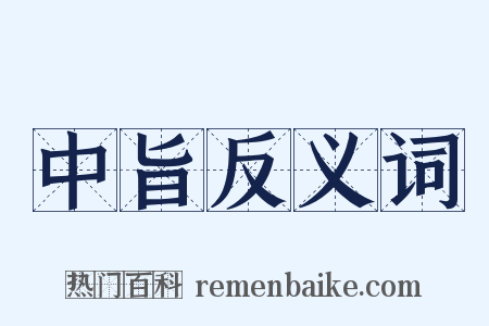 中旨反义词是什么意思的图片